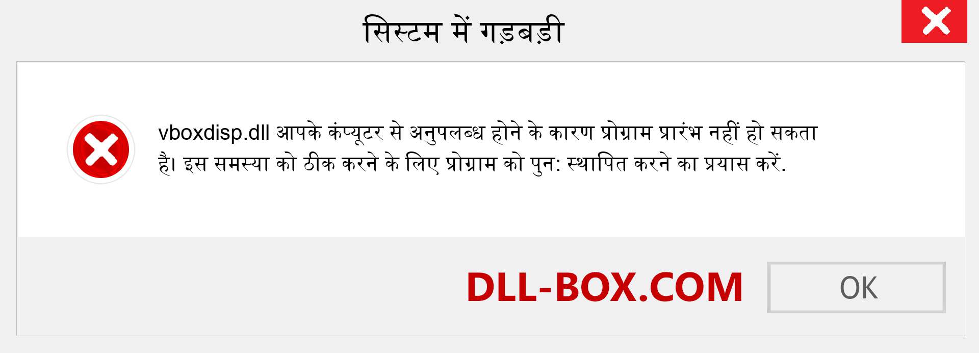 vboxdisp.dll फ़ाइल गुम है?. विंडोज 7, 8, 10 के लिए डाउनलोड करें - विंडोज, फोटो, इमेज पर vboxdisp dll मिसिंग एरर को ठीक करें