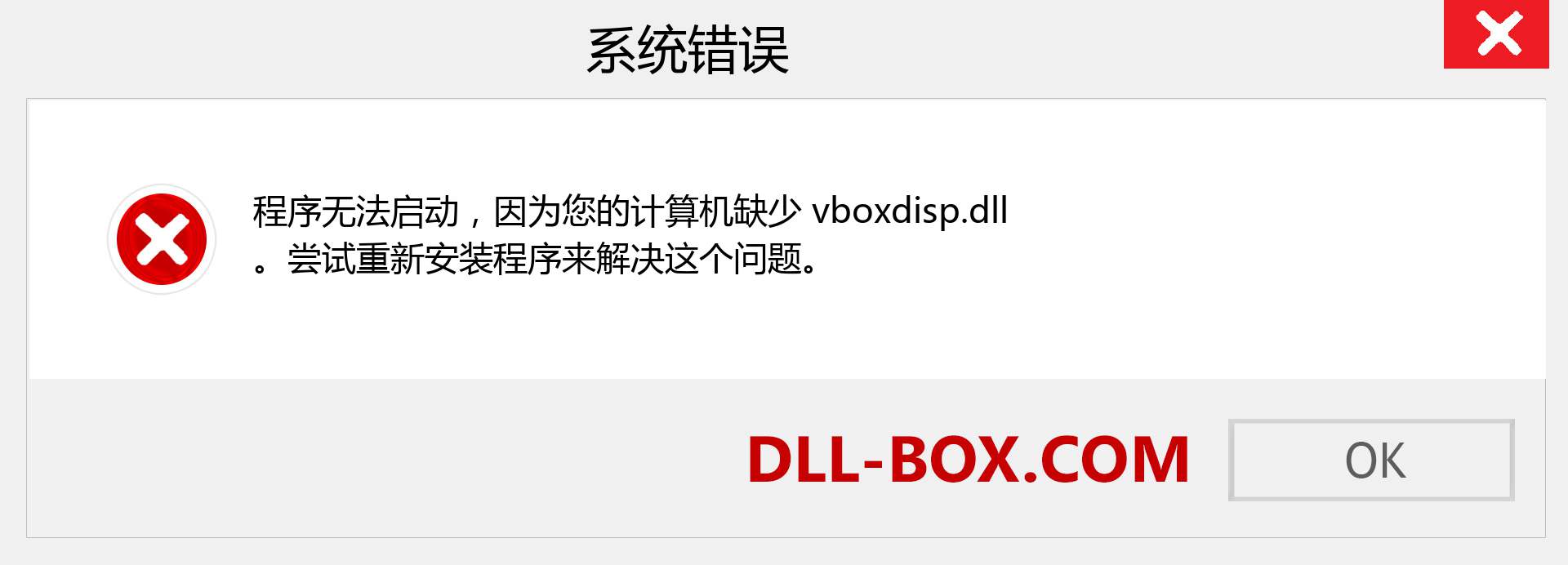 vboxdisp.dll 文件丢失？。 适用于 Windows 7、8、10 的下载 - 修复 Windows、照片、图像上的 vboxdisp dll 丢失错误